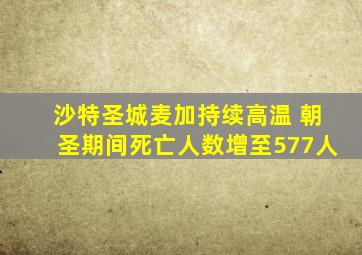 沙特圣城麦加持续高温 朝圣期间死亡人数增至577人